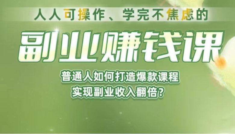 《副业赚钱课》如何从0到1开启副业?内容详尽细致,可操作性强!(《副业赚钱课》从0到1开启副业的实战指南) 《副业赚钱课》如何从0到1开启副业?内容详尽细致,可操作性强!(《副业赚钱课》从0到1开启副业的实战指南)