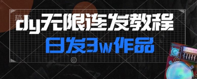 首发dy无限连发连怼来了，日发3w作品涨粉30w【仅揭秘】(揭秘dy无限连发如何日发3万作品涨粉30万)
