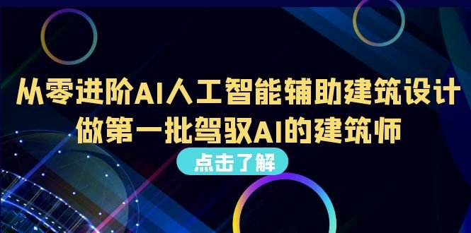 从0进阶AI人工智能辅助建筑设计,做第一批驾驭AI的建筑师(22节视频课) 从0进阶AI人工智能辅助建筑设计,做第一批驾驭AI的建筑师(22节视频课)