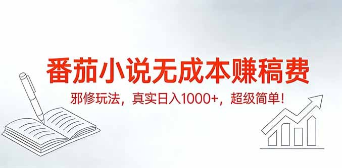 番茄小说无成本赚稿费邪修玩法，真实日入1000+，超级简单！