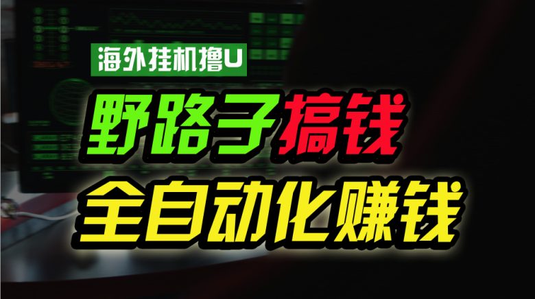 海外挂机撸U新平台,日赚8-15美元,全程无人值守,可批量放大,工作室内部项目! 海外挂机撸U新平台,日赚8-15美元,全程无人值守,可批量放大,工作室内部项目!