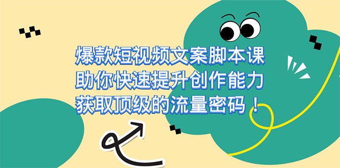 爆款短视频文案脚本课,助你快速提升创作能力,获取顶级的流量密码!(掌握短视频创作的基石——文案脚本,助你一飞冲天!) 爆款短视频文案脚本课,助你快速提升创作能力,获取顶级的流量密码!(掌握短视频创作的基石——文案脚本,助你一飞冲天!)
