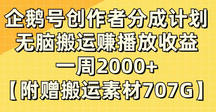 企鹅号创作者分成计划，无脑搬运赚播放收益，一周2000+【附赠无水印直接搬运(无脑搬运赚播放收益，一周2000+的企鹅号创作者分成计划)