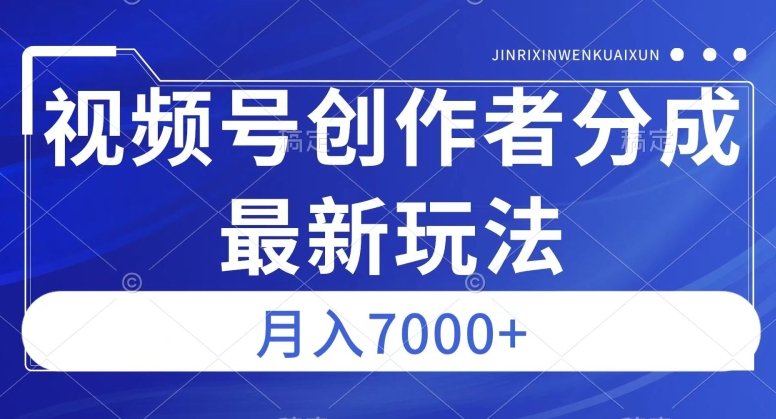 视频号广告分成新方向,作品制作简单,篇篇爆火,半月收益3000+【揭秘】(揭秘视频号创作者分成新玩法,轻松制作爆火作品,半月收益3000+) 视频号广告分成新方向,作品制作简单,篇篇爆火,半月收益3000+【揭秘】(揭秘视频号创作者分成新玩法,轻松制作爆火作品,半月收益3000+)