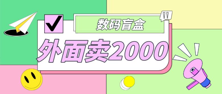 外面卖188抖音最火数码盲盒项目，自己搭建自己玩【全套源码+详细教程】(外面卖188抖音最火数码盲盒项目免费搭建自己的付费进群系统)