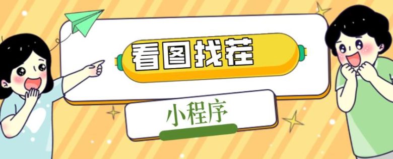 2023最火微信看图找茬小程序，可对接流量主【源码+教程】(2023最火微信看图找茬小程序丰富的游戏功能与流量主对接方案)