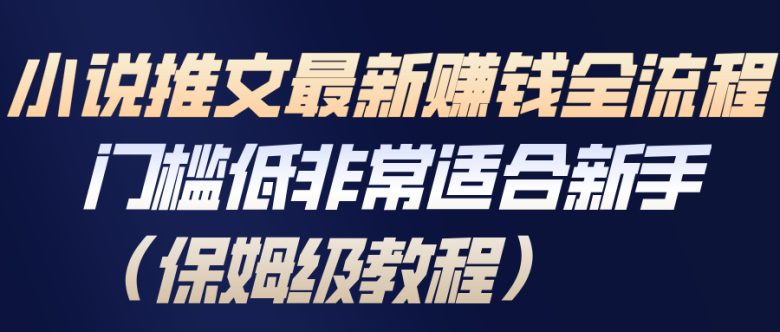 小说推文最新赚钱全流程,门槛低非常适合新手(保姆级教程)