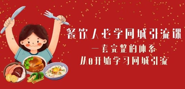 餐饮人必学-同城引流课一套完整的体系,从0开始学习同城引流(68节课)》) 餐饮人必学-同城引流课一套完整的体系,从0开始学习同城引流(68节课)》)