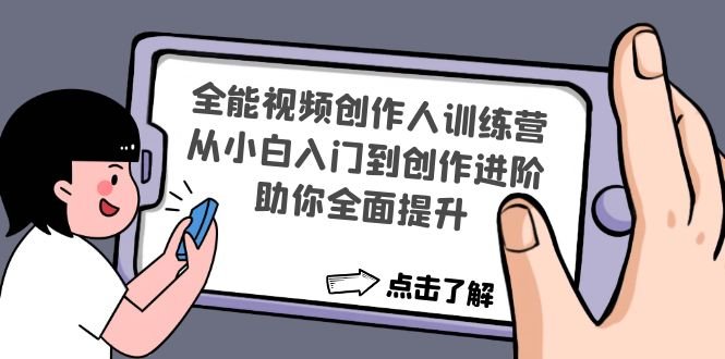 全能视频创作人训练营:从小白入门到创作进阶,助你全面提升 全能视频创作人训练营:从小白入门到创作进阶,助你全面提升