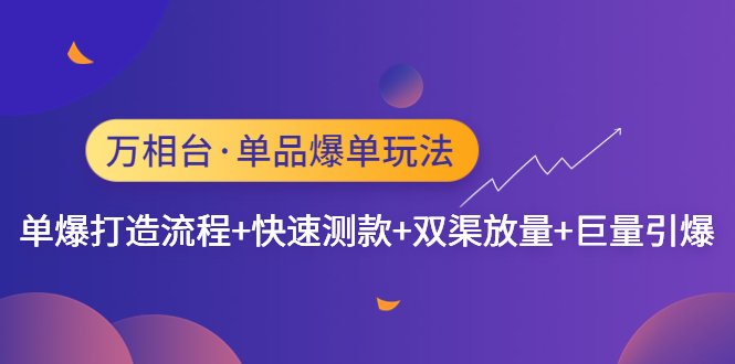 万相台·单品爆单玩法,单爆打造流程+快速测款+双渠放量+巨量引爆(万相台单品爆单玩法全解析) 万相台·单品爆单玩法,单爆打造流程+快速测款+双渠放量+巨量引爆(万相台单品爆单玩法全解析)