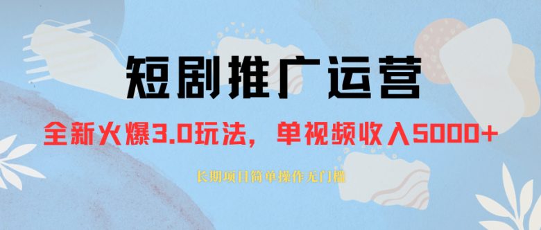 外面收费1980的短剧推广运营课程,让你月收入翻倍!) 外面收费1980的短剧推广运营课程,让你月收入翻倍!)
