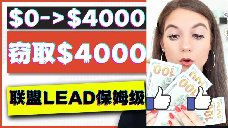 2023国外联盟项目实操保姆级教程：月入4000美元，适合初学者！(2023年联盟行销新手指南一天赚取74到198美元)