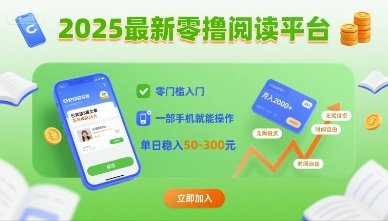 2025最新零撸阅读平台,零门槛入门,一部手机就能操作,单日稳入50-3张