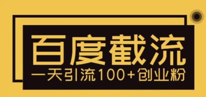 利用百度截流，轻松一天引流100+创业粉(无需SEO技能，百度流量助力创业者轻松引流)