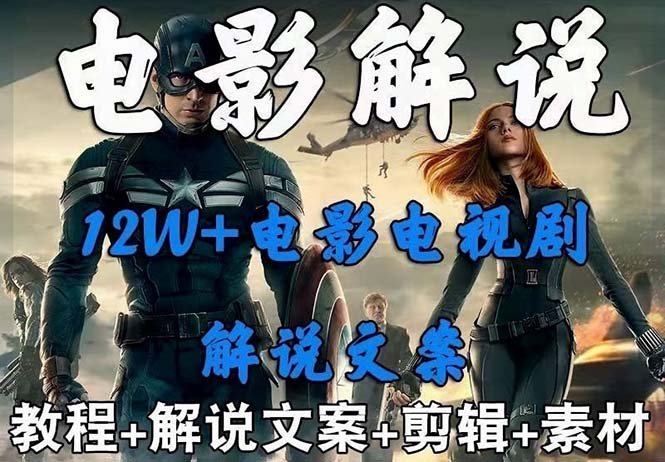 外面卖698的影视解说+中视频变现玩法(5万篇解说稿+解说流程+详细教程) 外面卖698的影视解说+中视频变现玩法(5万篇解说稿+解说流程+详细教程)