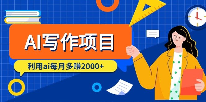 AI写作项目,利用ai每月多赚2000+(9节课) AI写作项目,利用ai每月多赚2000+(9节课)