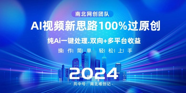 Ai视频新思路,AI一键处理,操作简单,100%过原创,单视频热度上百万,双向多平台变现 Ai视频新思路,AI一键处理,操作简单,100%过原创,单视频热度上百万,双向多平台变现
