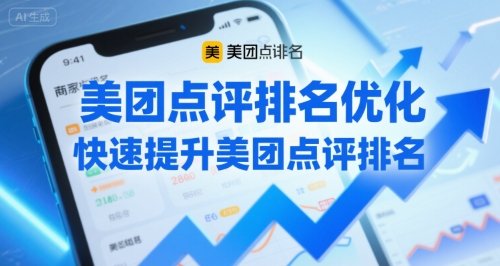 美团点评排名优化,快速提升美团点评排名