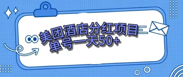 零成本轻松赚钱，美团民宿体验馆，单号一天50+(美团民宿体验馆活动零成本轻松赚取50元)