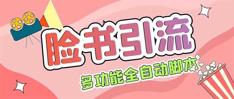 【引流必备】国外Facebook平台多功能引流 解封双手自动引流【脚本+教程】(国外Facebook平台多功能引流工具介绍)