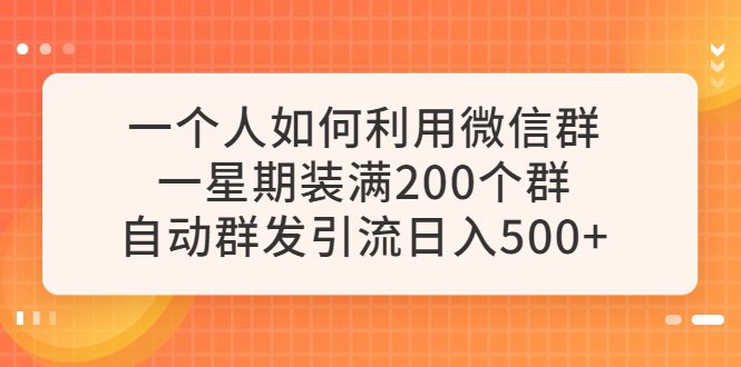 一个人如何利用微信群自动群发引流,一星期装满200个群,日入500+(“微信群自动群发引流实战指南从零开始的日入500+之路”) 一个人如何利用微信群自动群发引流,一星期装满200个群,日入500+(“微信群自动群发引流实战指南从零开始的日入500+之路”)
