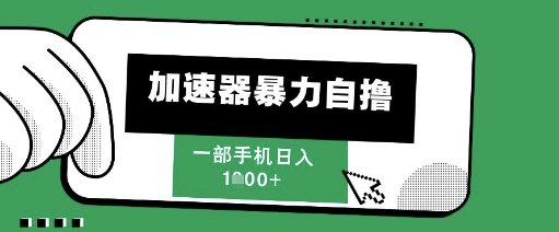 205新风口,加速器暴力自撸,单机日入1k+