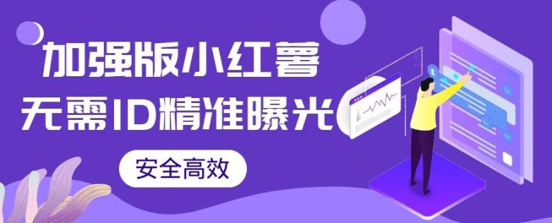 【加强版】小红薯无需ID即可精准曝光引流创业粉，安全高效（教程+软件）【揭秘】(【加强版】小红薯无需ID即可精准曝光引流创业粉，安全高效（教程+软件）【揭秘】)
