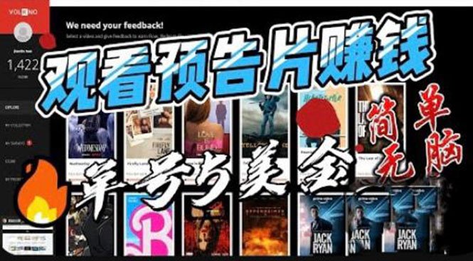 观看电影预告片赚钱，即看即赚简单无脑，单号收益5美金可批量(探索国外看电影预告片赚钱项目，轻松赚取额外收入)