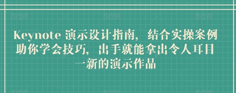 Keynote 演示设计指南,结合实操案例助你学会技巧,出手就能拿出令人耳目一新的演示作品 Keynote 演示设计指南,结合实操案例助你学会技巧,出手就能拿出令人耳目一新的演示作品