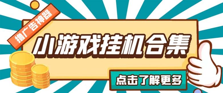 最新安卓星奥小游戏挂机集合 包含200+款游戏 自动刷广告号称单机日入15-30 最新安卓星奥小游戏挂机集合 包含200+款游戏 自动刷广告号称单机日入15-30