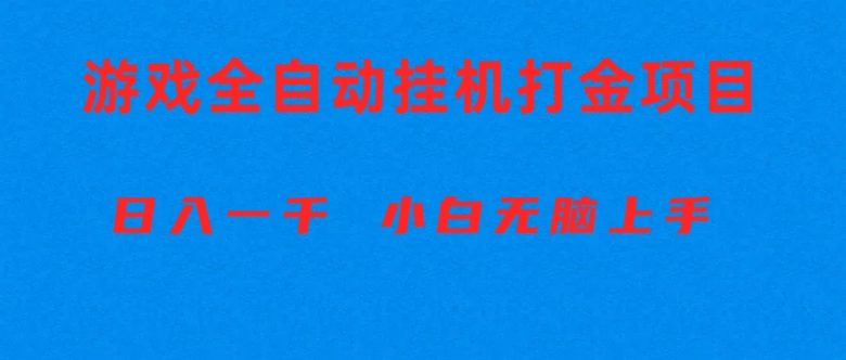 全自动游戏打金搬砖项目，日入1000+ 小白无脑上手