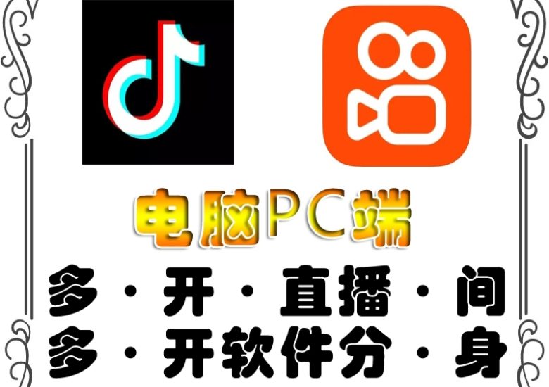 pc端抖音快手obs多开器)