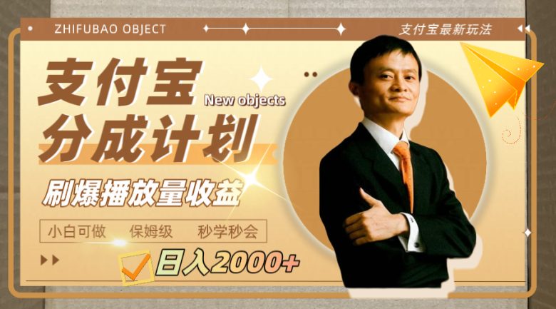 日入2000+的支付宝分成计划，刷爆播放量收益(探索支付宝分成计划蓝海项目的无限可能)