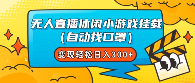 无人直播休闲小游戏挂载（自动找口罩）变现轻松日入300+(轻松实现日入300+无人直播休闲小游戏挂载（自动找口罩）变现攻略)