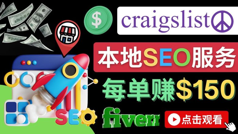 在Craigslist发布分类广告，每单提成150美元 – 免费的联盟营销模式(利用Craigslist进行免费联盟营销，推广Fiverr Pro服务获取高额提成)