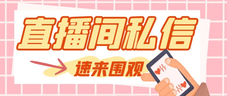 【引流必备】最新阳阳抖客斗音直播间私信引流脚本，支持发送图片精准引…(【引流必备】最新阳阳抖客斗音直播间私信引流脚本详解)