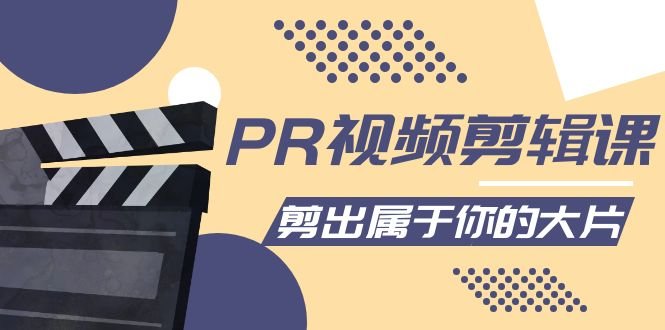 PR视频剪辑课:各种剪辑与视频特效玩法,剪出属于你的大片(探索PR视频剪辑课打造个性化的视觉盛宴) PR视频剪辑课:各种剪辑与视频特效玩法,剪出属于你的大片(探索PR视频剪辑课打造个性化的视觉盛宴)