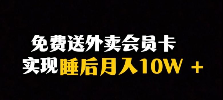 靠送外卖会员卡实现睡后月入10万＋冷门暴利赛道，保姆式教学【揭秘】(揭秘冷门暴利赛道送外卖会员卡实现睡后月入10万＋)