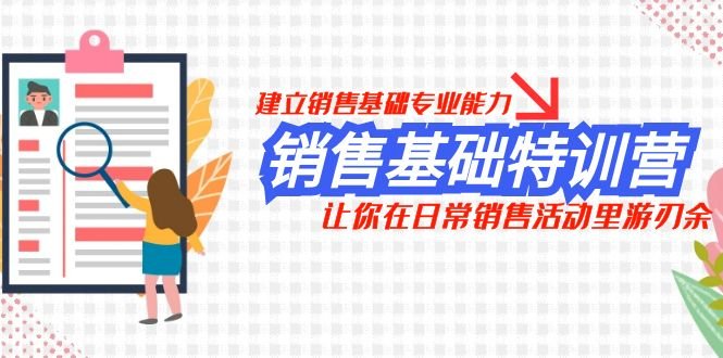 销售基础特训营,建立销售基础专业能力,让你在日常销售活动里游刃余(掌握销售基础专业能力,助力日常销售活动成功) 销售基础特训营,建立销售基础专业能力,让你在日常销售活动里游刃余(掌握销售基础专业能力,助力日常销售活动成功)