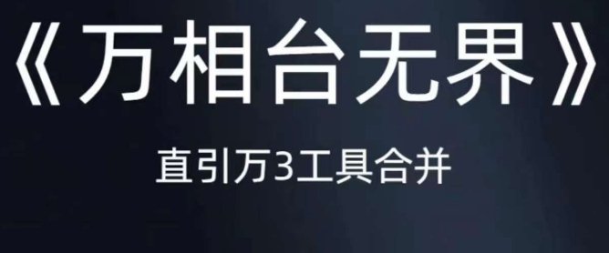 《万相台无界》直引万合并,直通车-引力魔方-万相台-短视频-搜索-推荐(《万相台无界》电商运营全攻略) 《万相台无界》直引万合并,直通车-引力魔方-万相台-短视频-搜索-推荐(《万相台无界》电商运营全攻略)