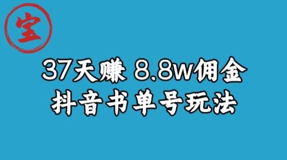 宝哥0-1抖音中医图文矩阵带货保姆级教程,37天8万8佣金【揭秘】(“宝哥抖音中医图文矩阵带货教程37天8万8佣金实战揭秘”) 宝哥0-1抖音中医图文矩阵带货保姆级教程,37天8万8佣金【揭秘】(“宝哥抖音中医图文矩阵带货教程37天8万8佣金实战揭秘”)