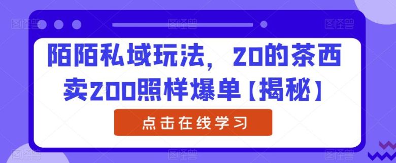 陌陌私域玩法,20的茶西卖200照样爆单【揭秘】(揭秘陌陌私域玩法20元的茶西如何卖到200元并爆单) 陌陌私域玩法,20的茶西卖200照样爆单【揭秘】(揭秘陌陌私域玩法20元的茶西如何卖到200元并爆单)