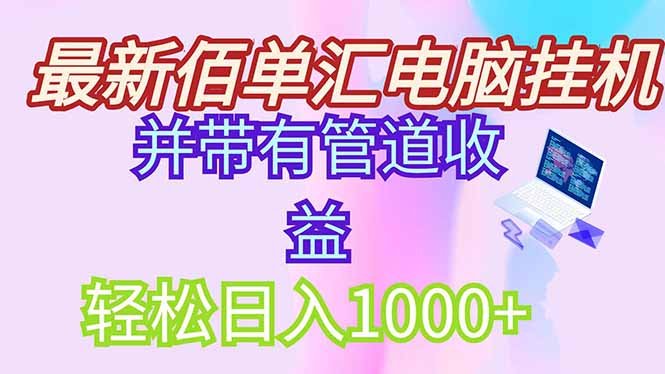 最新电脑挂机搬砖，纯绿色长期稳定项目，带管道收益轻松日入1000+