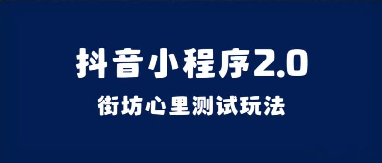 抖音小程序2.0（街坊心里测试玩法）整套视频手把手实操课程，含素材(掌握抖音小程序2.0（街坊心里测试玩法），实现简单变现)