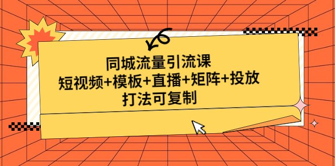 同城流量引流课:短视频+模板+直播+矩阵+投放,打法可复制(无中创水印)(全面解析同城流量引流策略从短视频到直播,从模板到矩阵,一站式学习解决方案) 同城流量引流课:短视频+模板+直播+矩阵+投放,打法可复制(无中创水印)(全面解析同城流量引流策略从短视频到直播,从模板到矩阵,一站式学习解决方案)