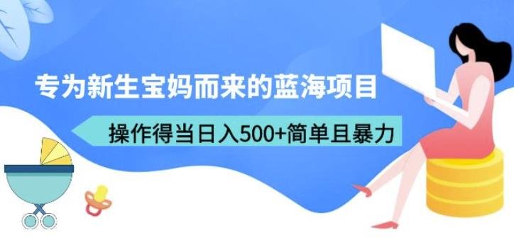 专为新生宝妈而来的蓝海项目,操作得当日入500+简单且暴力(教程+工具)【揭秘】(新生宝妈的蓝海项目宝宝取名,简单操作,日入500+) 专为新生宝妈而来的蓝海项目,操作得当日入500+简单且暴力(教程+工具)【揭秘】(新生宝妈的蓝海项目宝宝取名,简单操作,日入500+)