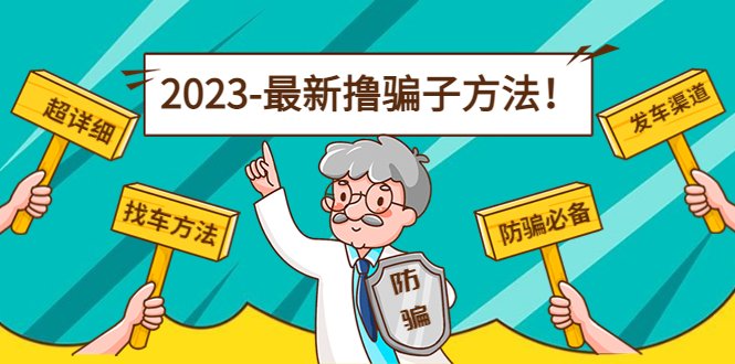 最新撸骗子方法日赚200+【11个超详细找车方法+发车渠道】(警惕网络诈骗，理性投资)
