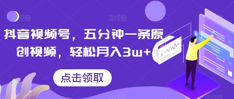 抖音视频号,五分钟一条原创视频,轻松月入3w+【独家秘诀,传授赚钱方法】【揭秘】(“抖音视频号赚钱秘诀揭秘五分钟一条原创视频,月入3w+”) 抖音视频号,五分钟一条原创视频,轻松月入3w+【独家秘诀,传授赚钱方法】【揭秘】(“抖音视频号赚钱秘诀揭秘五分钟一条原创视频,月入3w+”)