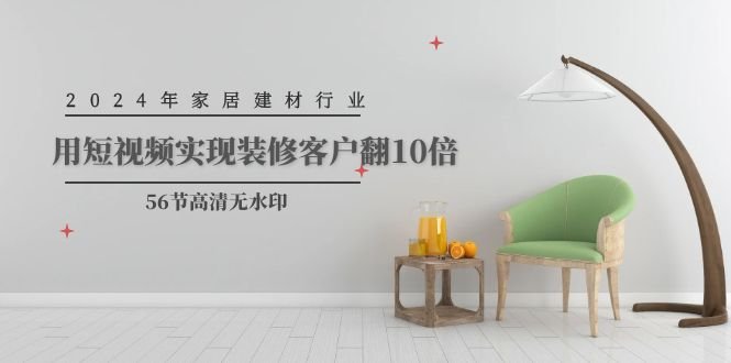 2024年家居建材行业,用短视频实现装修客户翻10倍 2024年家居建材行业,用短视频实现装修客户翻10倍