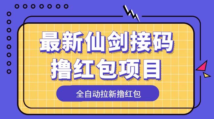 最新仙剑接码撸红包项目,提现秒到账【软件+详细玩法教程】(最新仙剑接码撸红包项目,让你轻松赚取现金红包!) 最新仙剑接码撸红包项目,提现秒到账【软件+详细玩法教程】(最新仙剑接码撸红包项目,让你轻松赚取现金红包!)